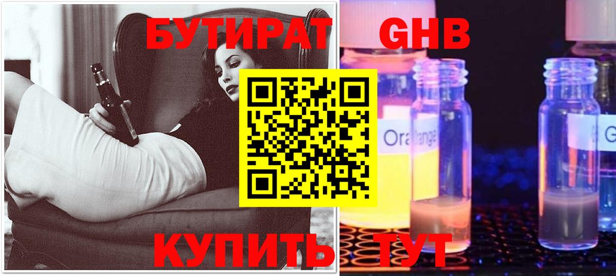 Бутират 1.4BDO  Вход с VPN  Минеральные Воды 
